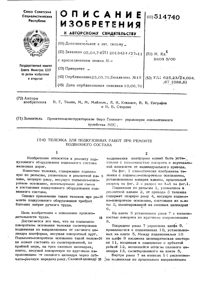 Тележка для подкузовных работ при ремонте подвижного состава (патент 514740)