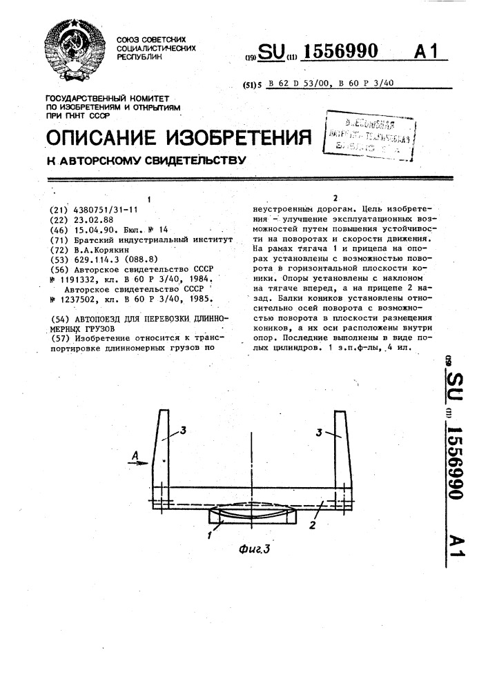 Автопоезд для перевозки длинномерных грузов (патент 1556990)