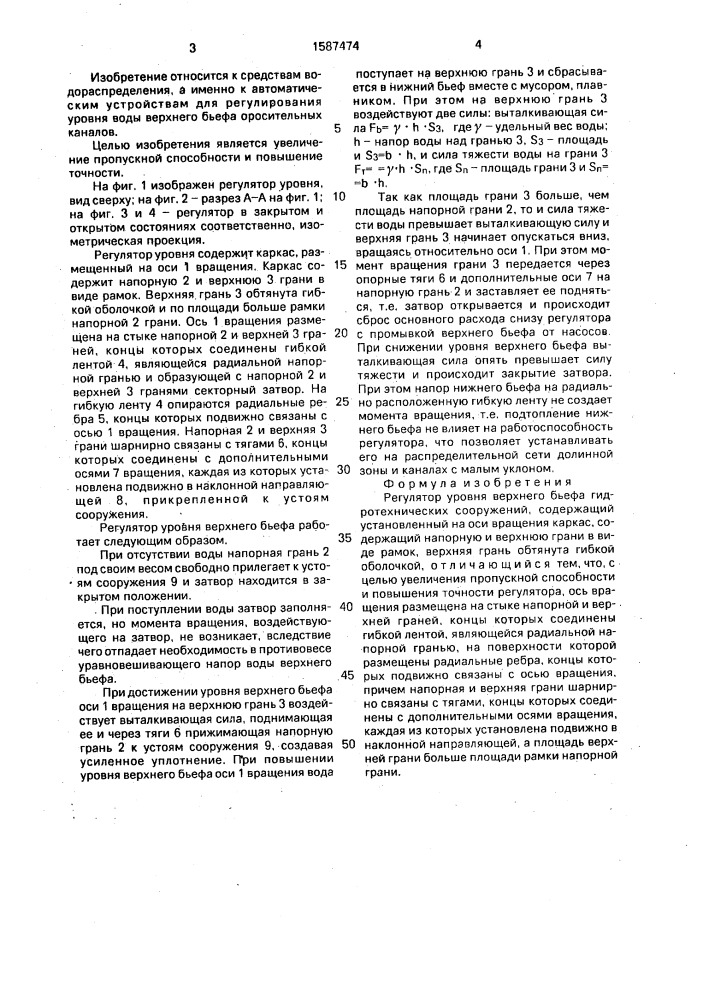 Регулятор уровня верхнего бьефа гидротехнических сооружений (патент 1587474)