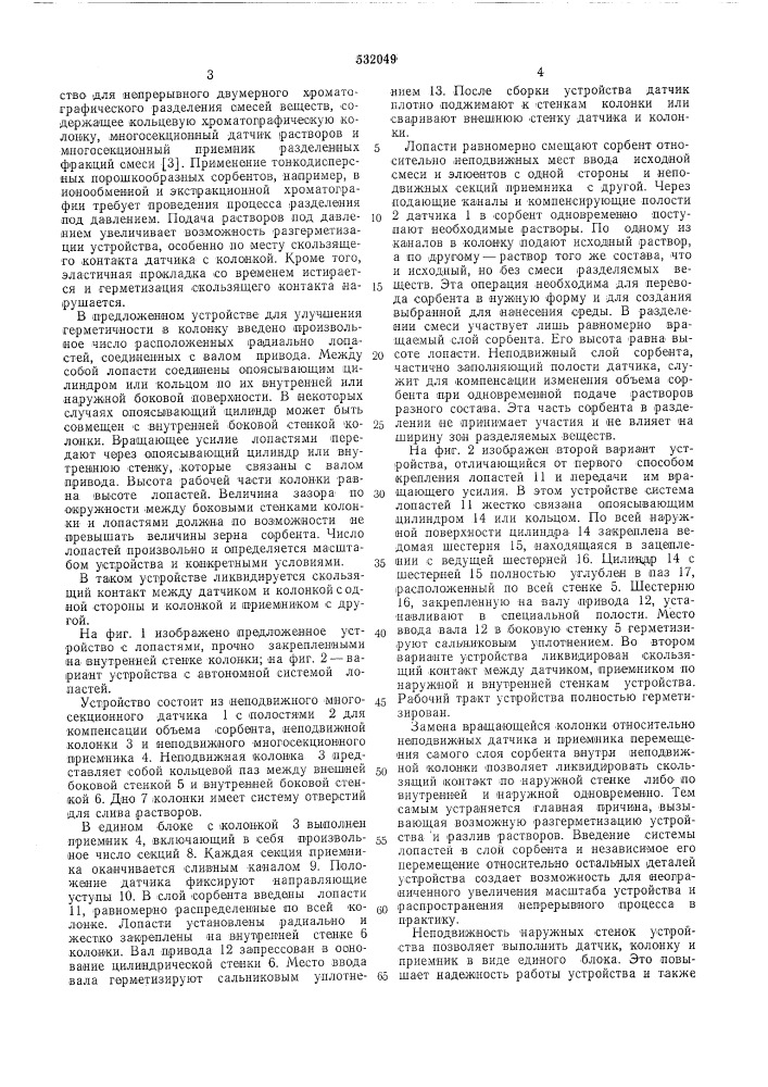 Устройство для непрерывного двумерного хроматографического разделения смесей веществ (патент 532049)