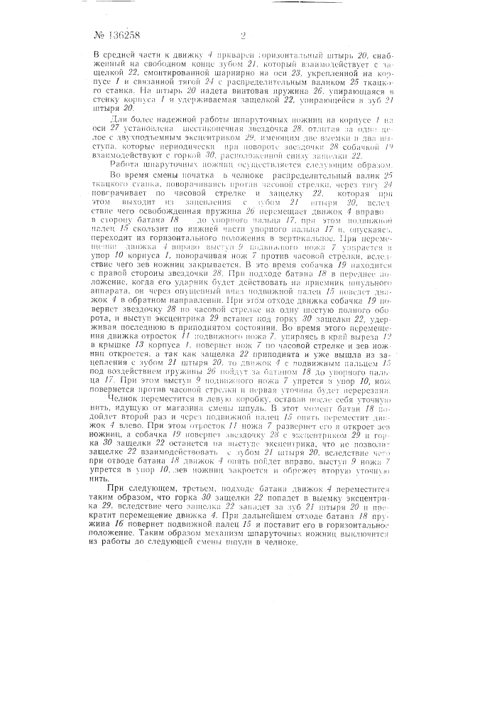 Шпаруточные ножницы периодического действия для автоматических ткацких станков (патент 136258)