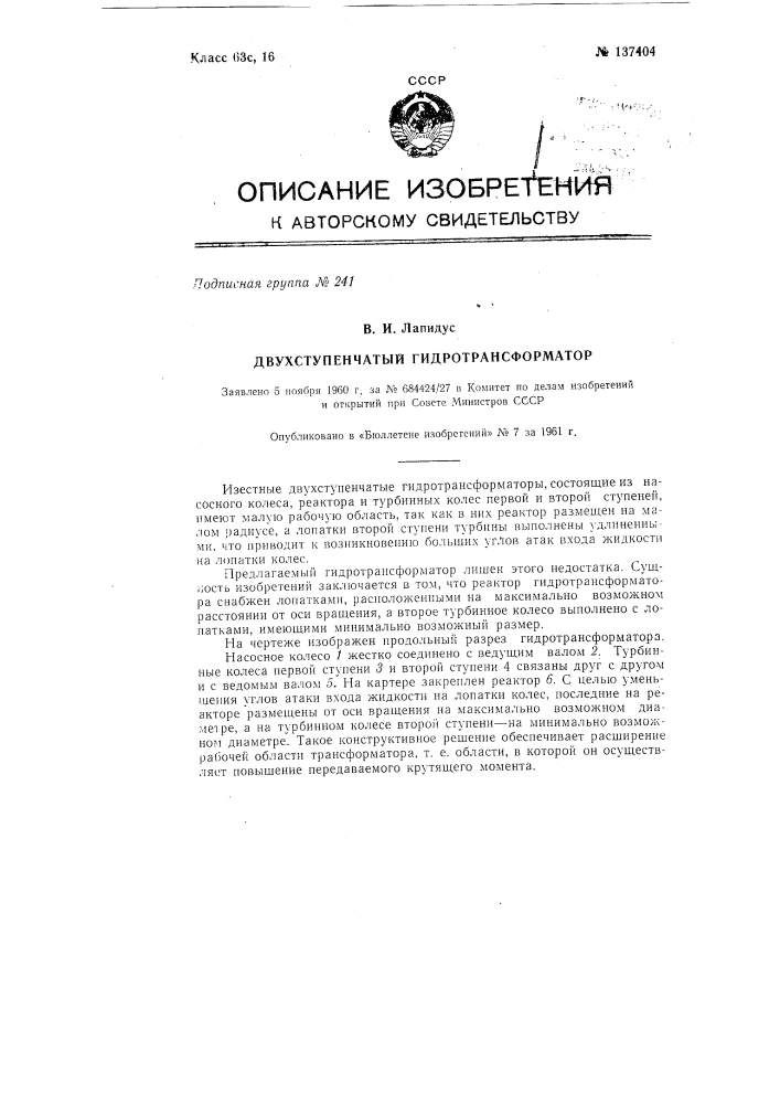 Двухступенчатый гидротрансформатор (патент 137404)