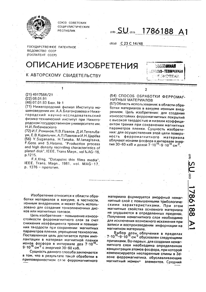 Способ обработки ферромагнитных материалов (патент 1786188)