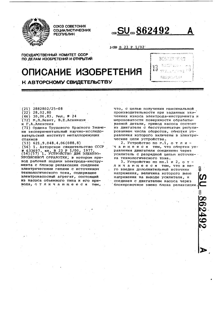 Устройство для электроэрозионной обработки (патент 862492)