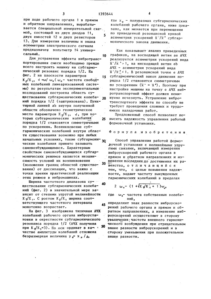 Способ управления работой формовочной установки с нелинейными упругими связями (патент 1393644)