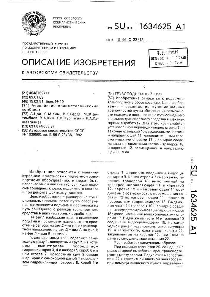 Грузоподъемный кран (патент 1634625)