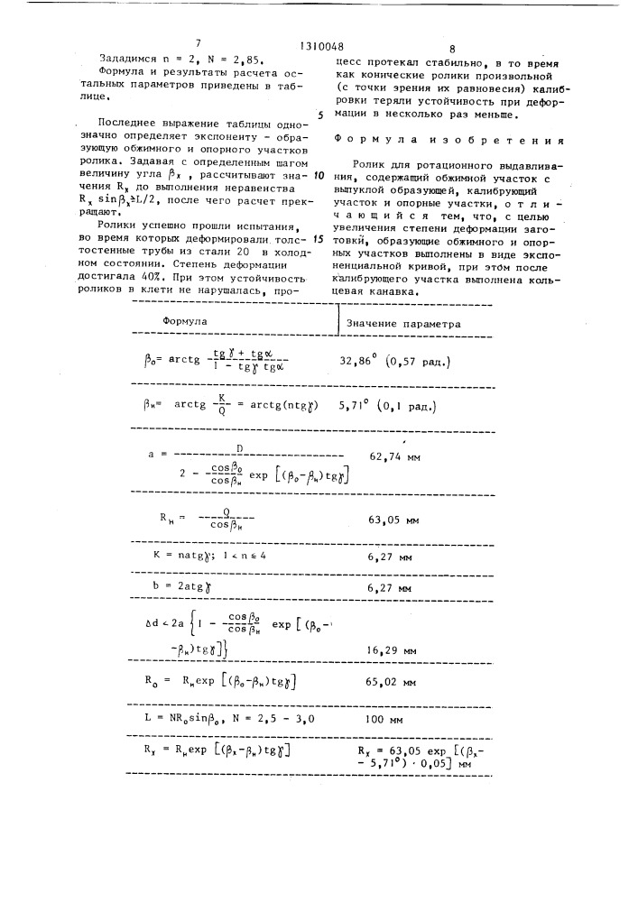 Ролик для ротационного выдавливания (патент 1310048)