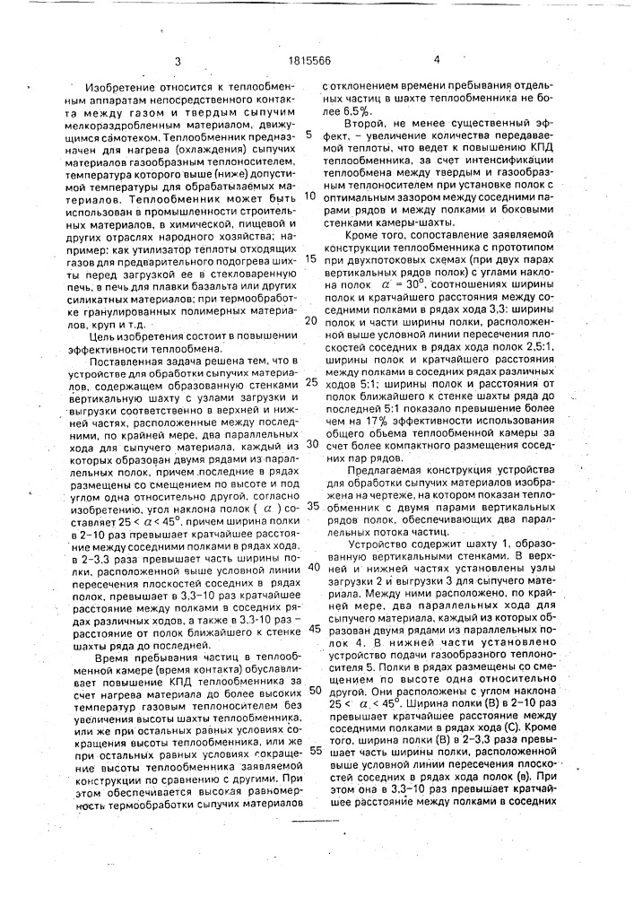 Устройство для обработки сыпучих материалов (патент 1815566)