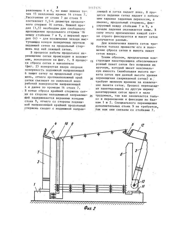 Пакетировщик для сварных сеток (патент 1117175)