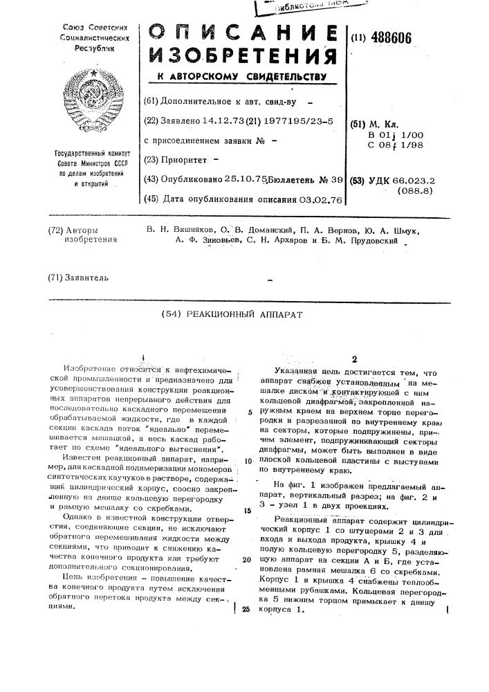 Реакционный аппарат (патент 488606)