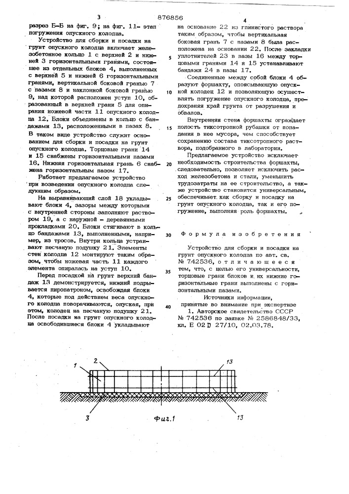 Устройство для сборки и посадки на грунт опускного колодца (патент 876856)