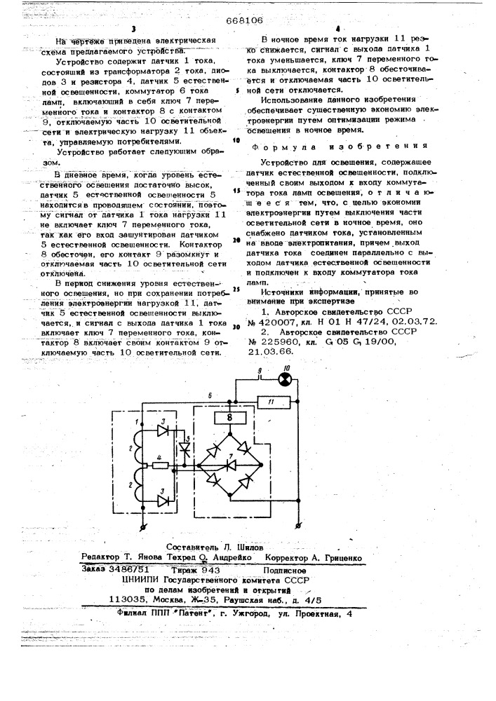 Устройство для освещения (патент 668106)