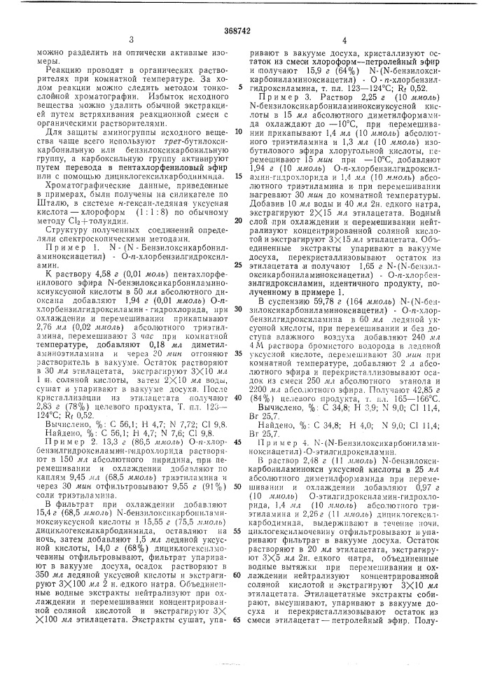Способ получения производных а-аминоксиацетогидроксамовой кислоты (патент 368742)