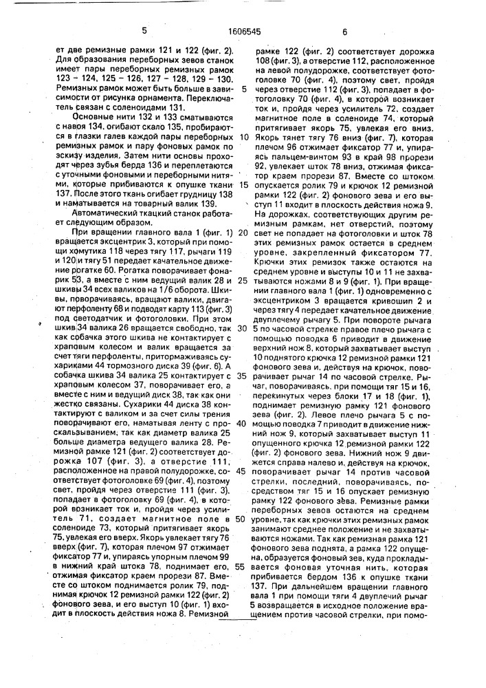 Автоматический ткацкий станок (патент 1606545)