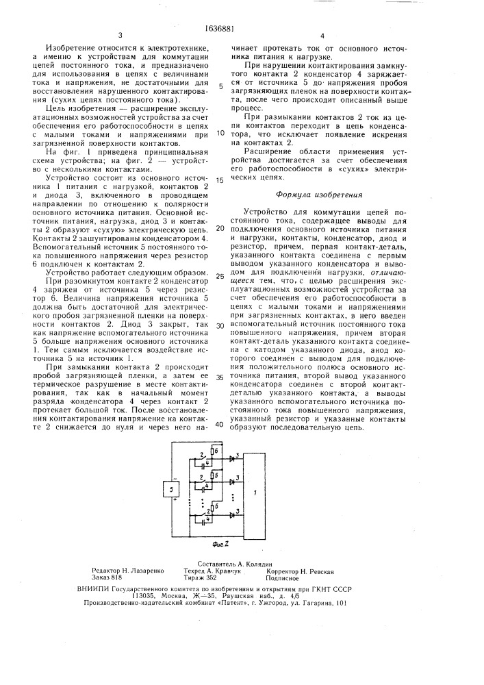 Устройство для коммутации цепей постоянного тока (патент 1636881)