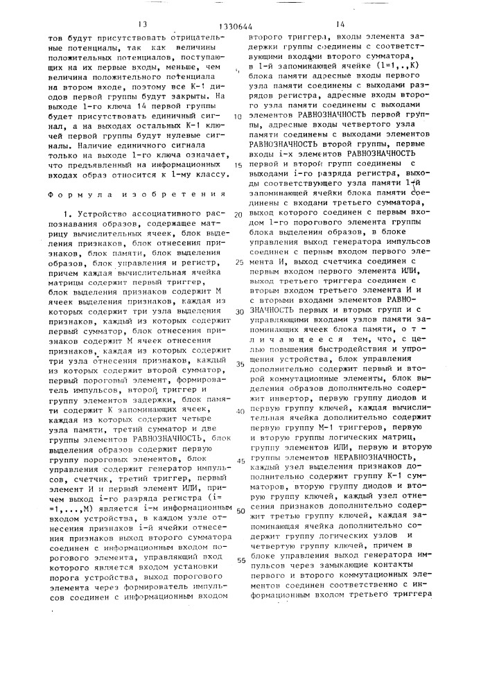 Устройство ассоциативного распознавания образов (патент 1330644)