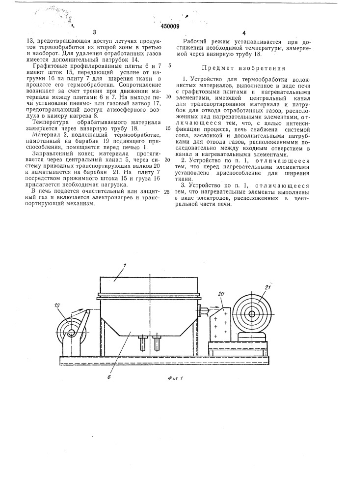 Устройство для термообработки волокнистых материалов (патент 450009)