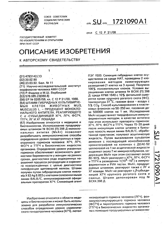 Штамм гибридных культивируемых клеток животных mus мusсulus l.-продуцент моноклонального антитела, реагирующего с @ - субъединицей хгч, лгч, ттгч и лг и хг лощади (патент 1721090)