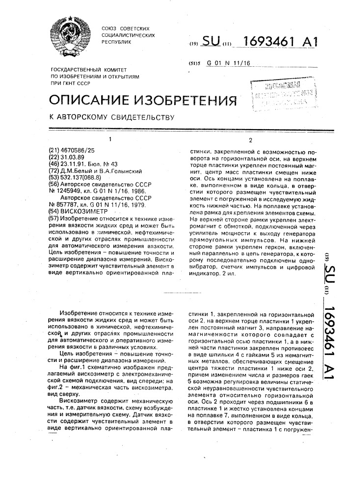 Вискозиметр (патент 1693461)