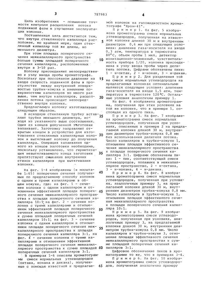 Хроматографическая колонка и способ ее изготовления (патент 787983)