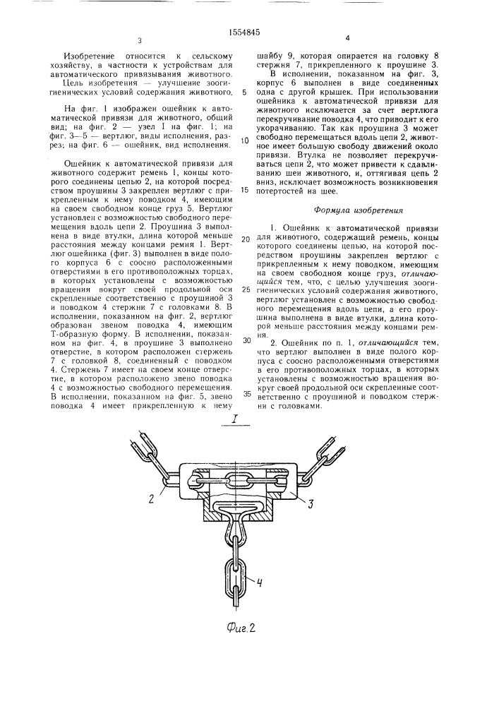 Ошейник к автоматической привязи для животного (патент 1554845)