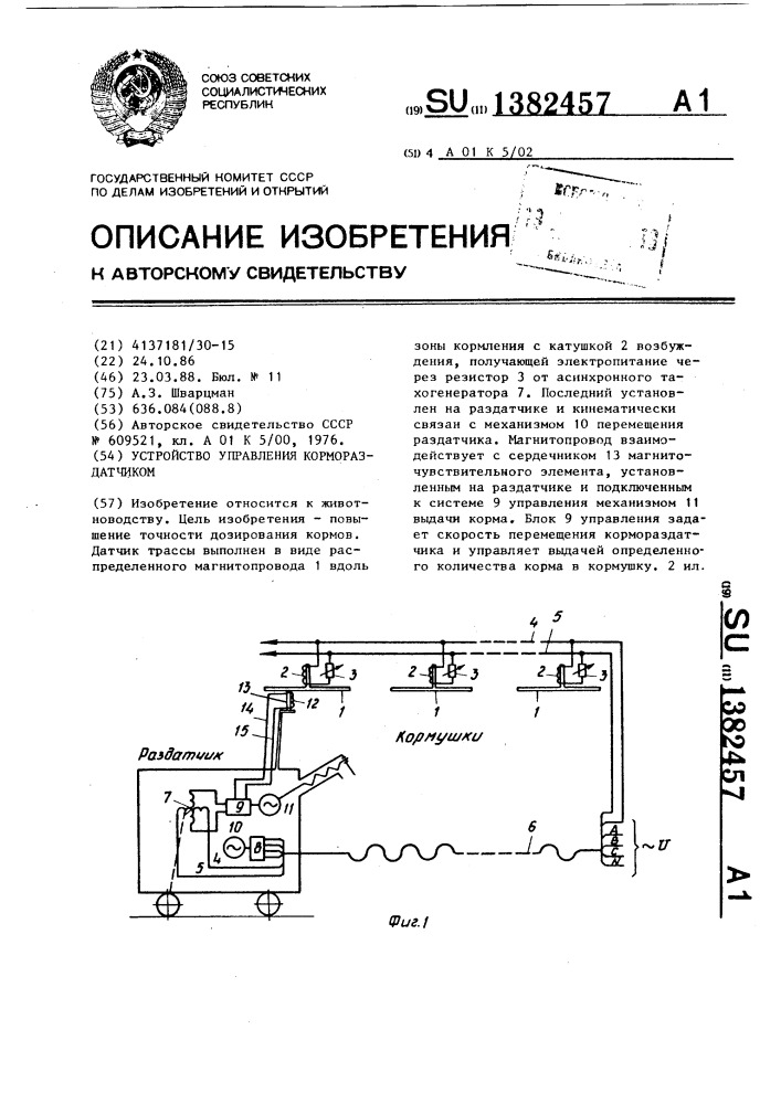 Устройство управления кормораздатчиком (патент 1382457)