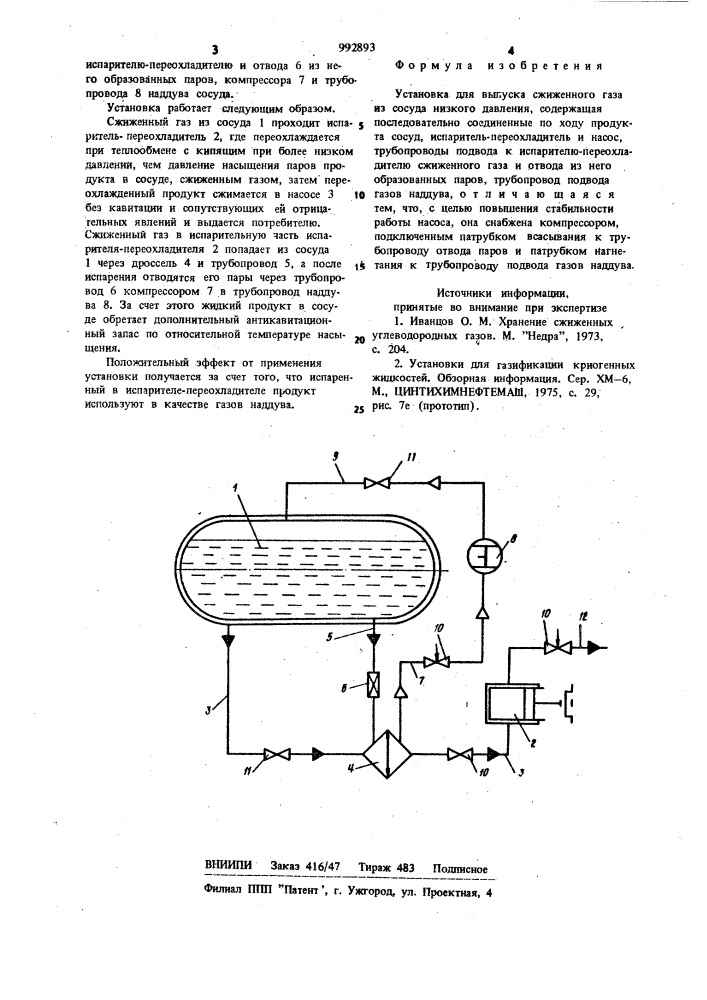 Установка для выпуска сжиженного газа из сосуда низкого давления (патент 992893)