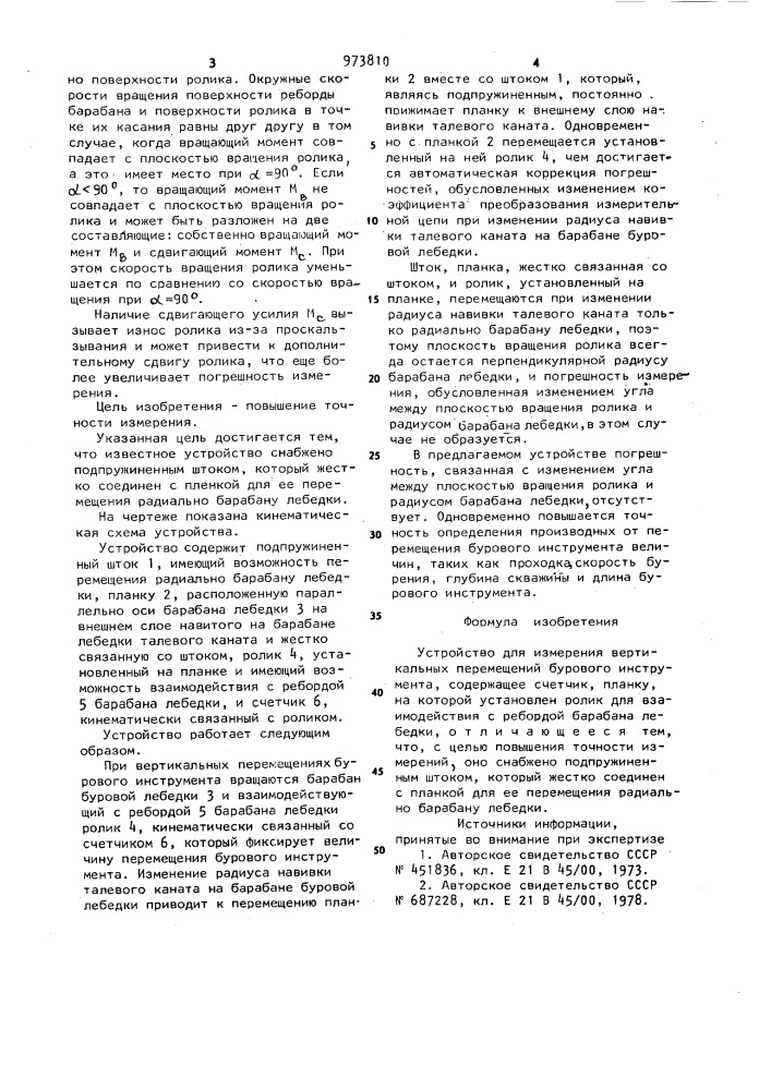 Устройство для измерения вертикальных перемещений бурового инструмента (патент 973810)