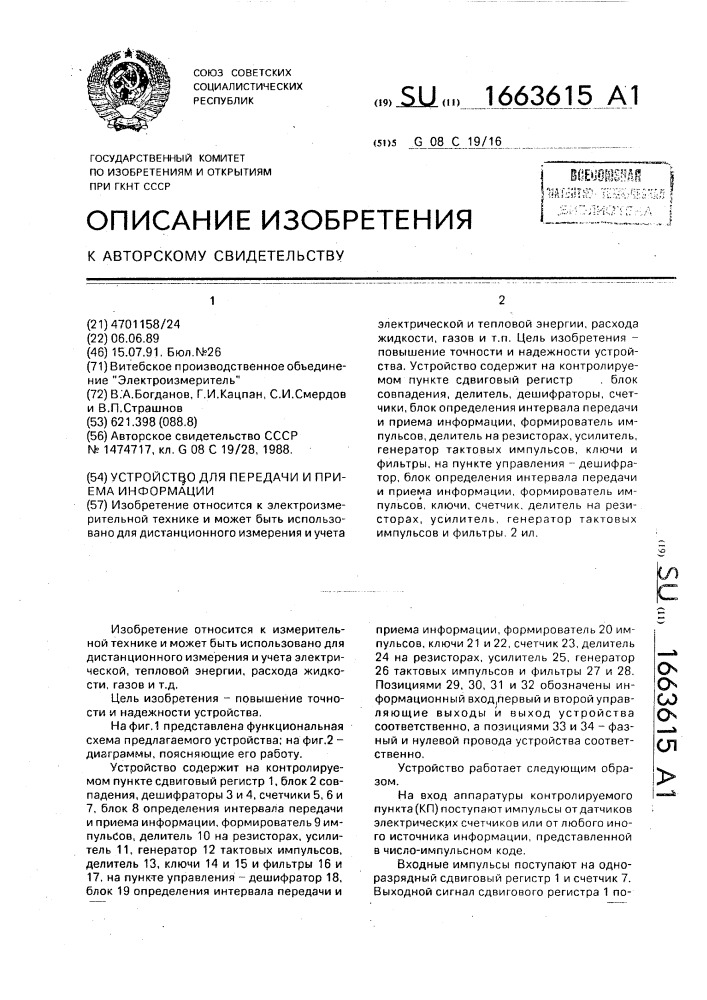 Устройство для передачи и приема информации (патент 1663615)