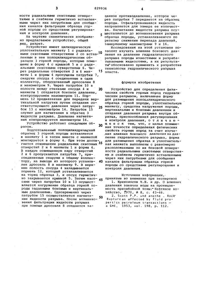 Устройство для определения физическихсвойств горных пород гидравлическимразрывом (патент 829936)