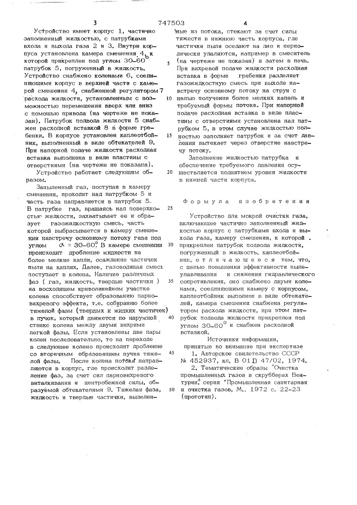 Устройство для мокрой очистки газа (патент 747503)