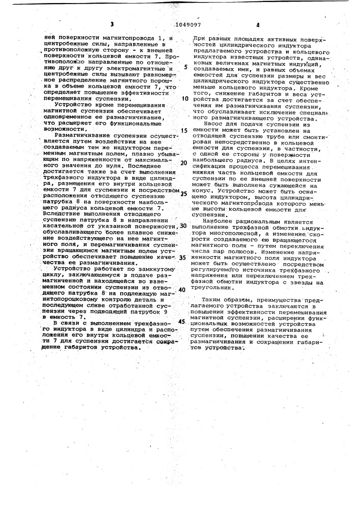 Устройство для перемешивания магнитной суспензии (патент 1049097)