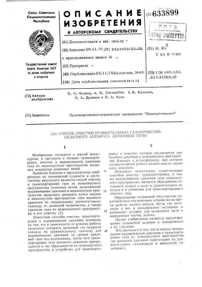 Способ очистки уравнительных газопроводов засыпного аппарата доменной печи (патент 633899)