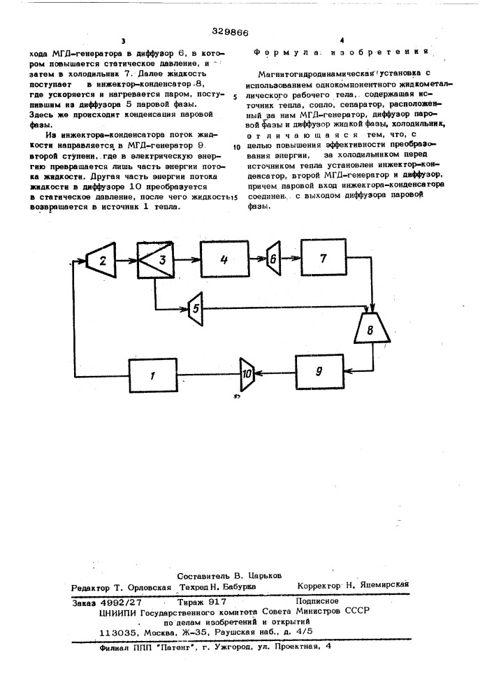 Магнитогидродинамическая установка (патент 329866)