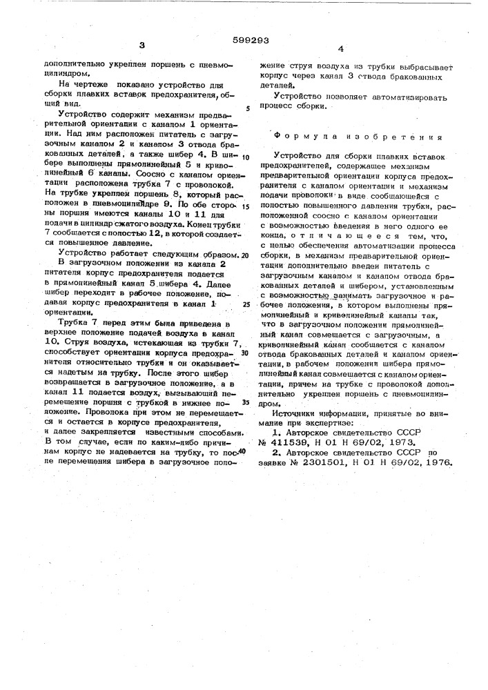 Устройство для сборки плавких вставок предохранителей (патент 599293)