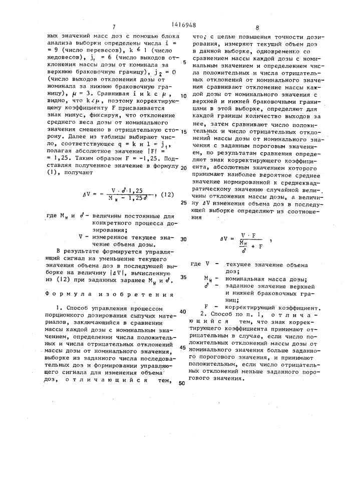 Способ управления процессом порционного дозирования сыпучих материалов (патент 1416948)