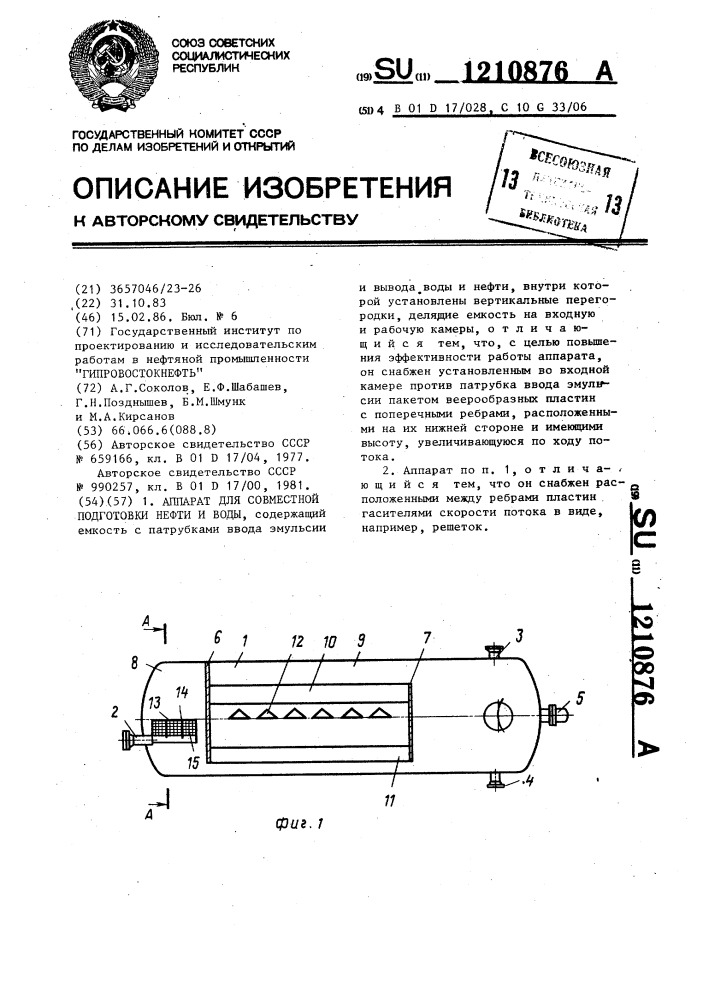 Аппарат для совместной подготовки нефти и воды (патент 1210876)