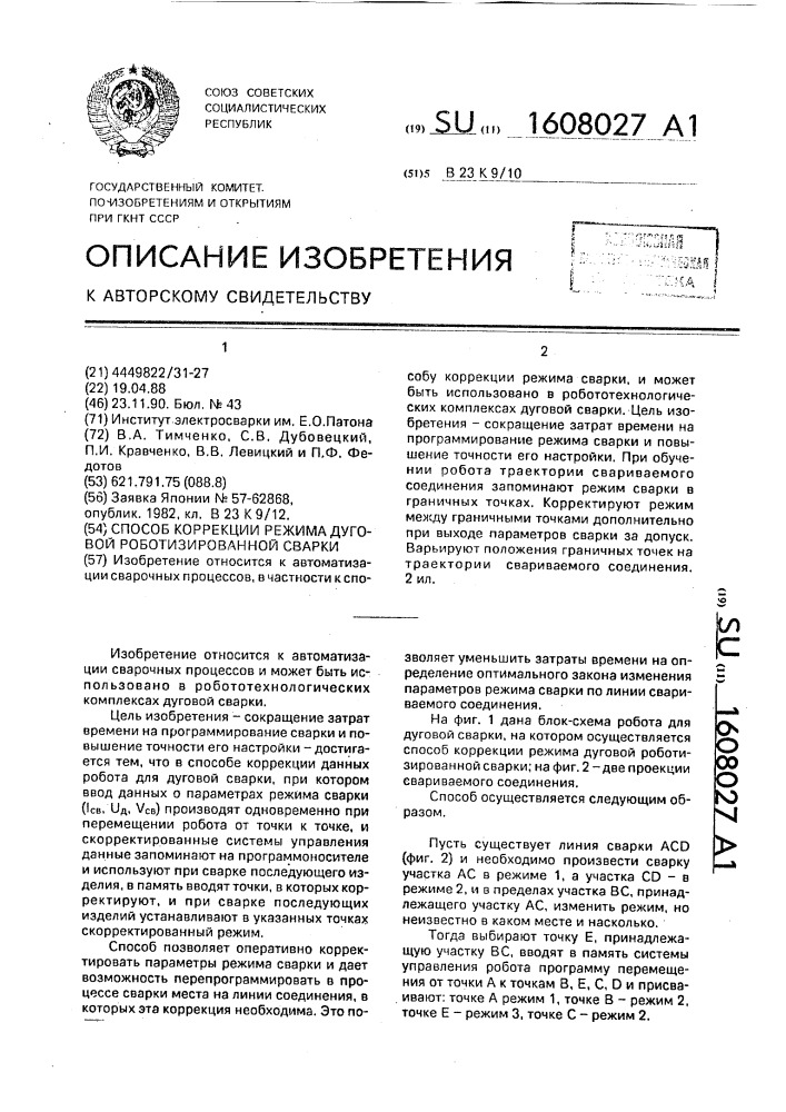 Способ коррекции режима дуговой роботизированной сварки (патент 1608027)