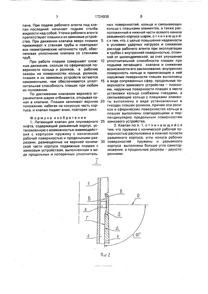 Летающий клапан для плунжерного лифта (патент 1724936)