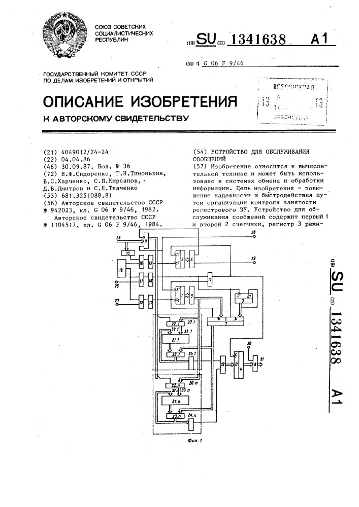 Устройство для обслуживания сообщений (патент 1341638)