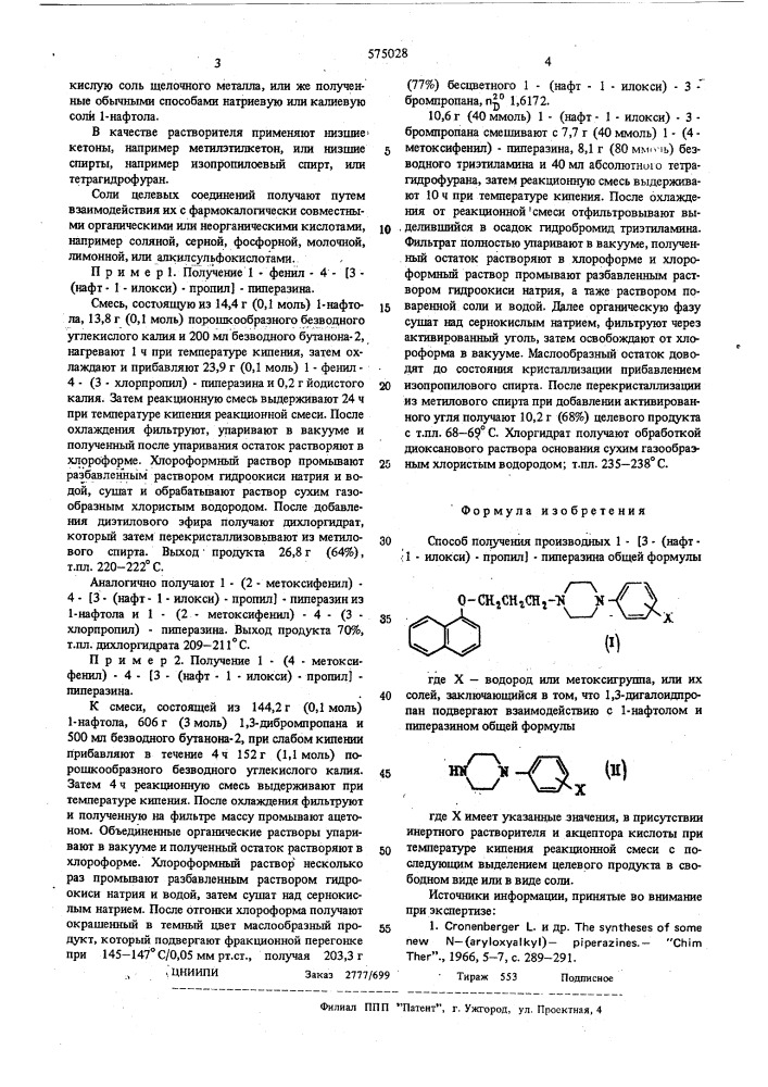 Способ получения производных 1/3- (нафт- 1 -илокси) - пропил/пиперазина или их солей (патент 575028)