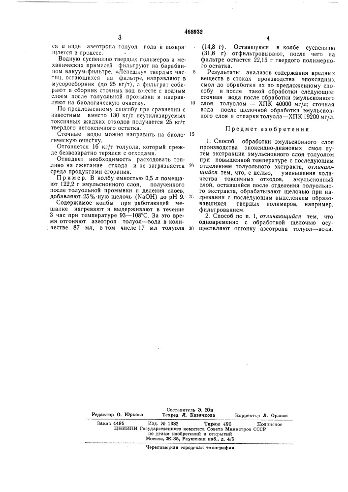 Способ обработки эмульсионного слоя производства эпоксидно- диановых смол (патент 468932)