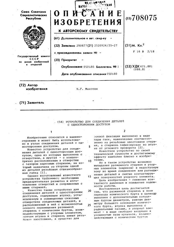 Устройство для соединения деталей с односторонним доступом (патент 708075)