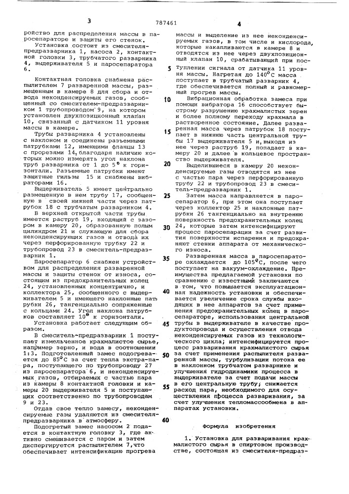 Установка для разваривания крахмалистого сырья в спиртовом производстве (патент 787461)