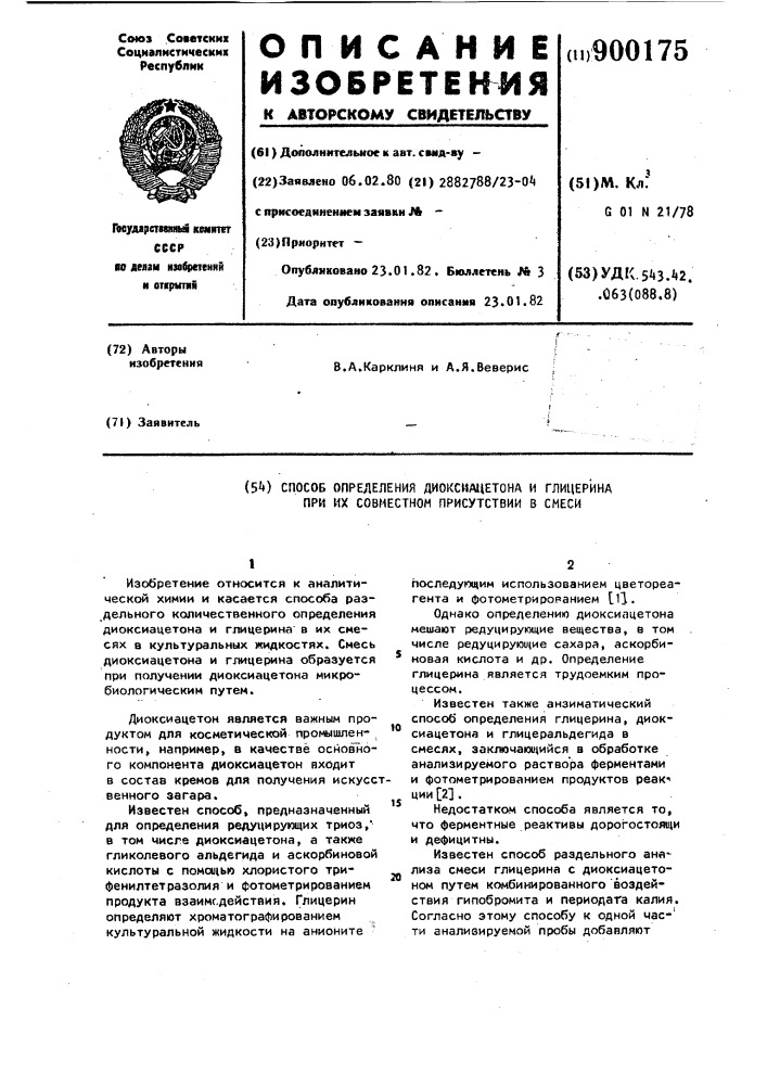 Способ определения диоксиацетона и глицерина при их совместном присутствии в смеси (патент 900175)