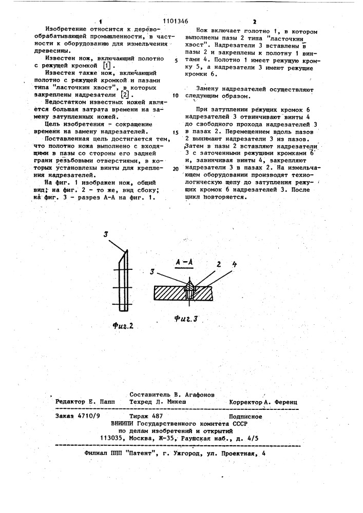 Нож для получения технологической щепы (патент 1101346)