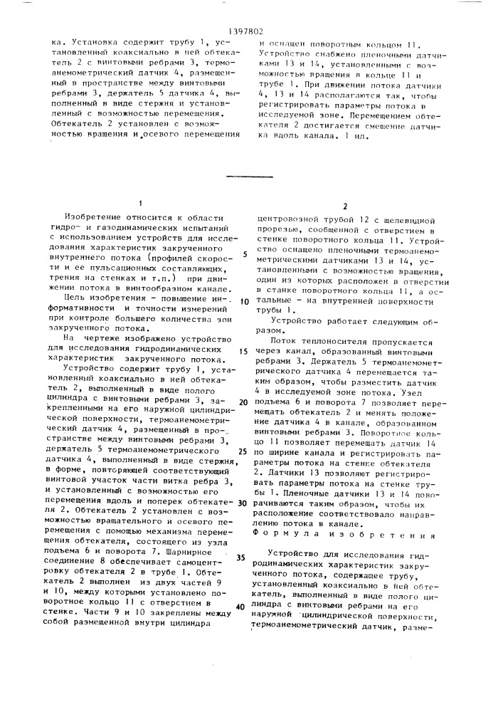 Устройство для исследования гидродинамических характеристик закрученного потока (патент 1397802)