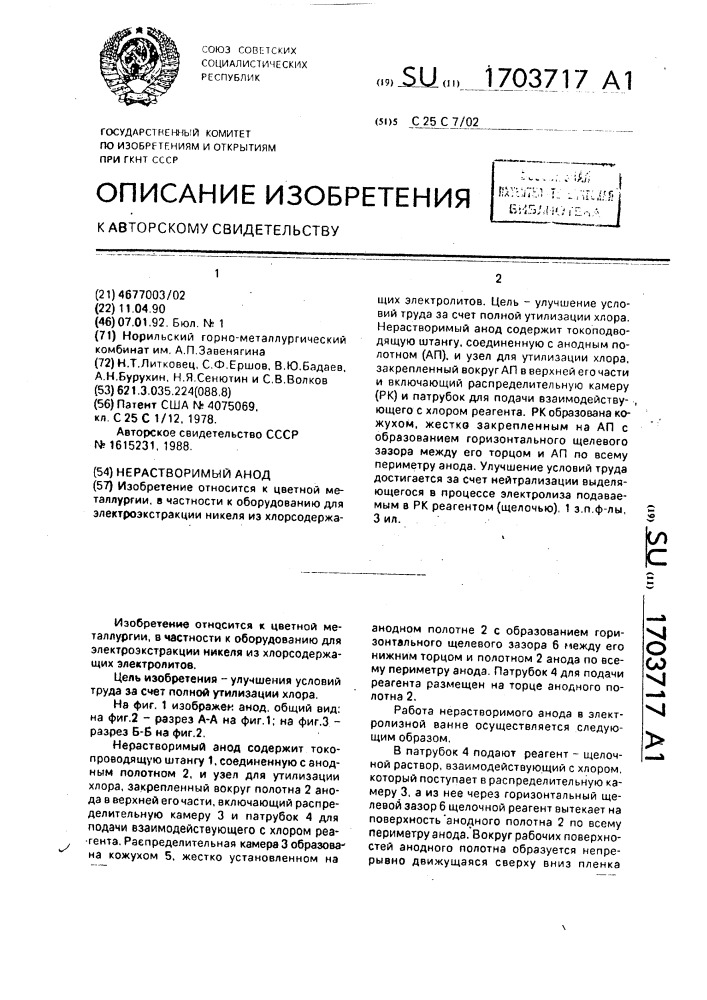 Нерастворимый анод (патент 1703717)