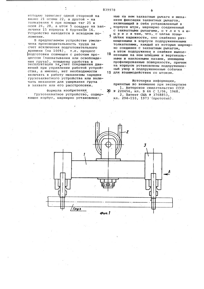 Грузозахватное устройство (патент 839978)
