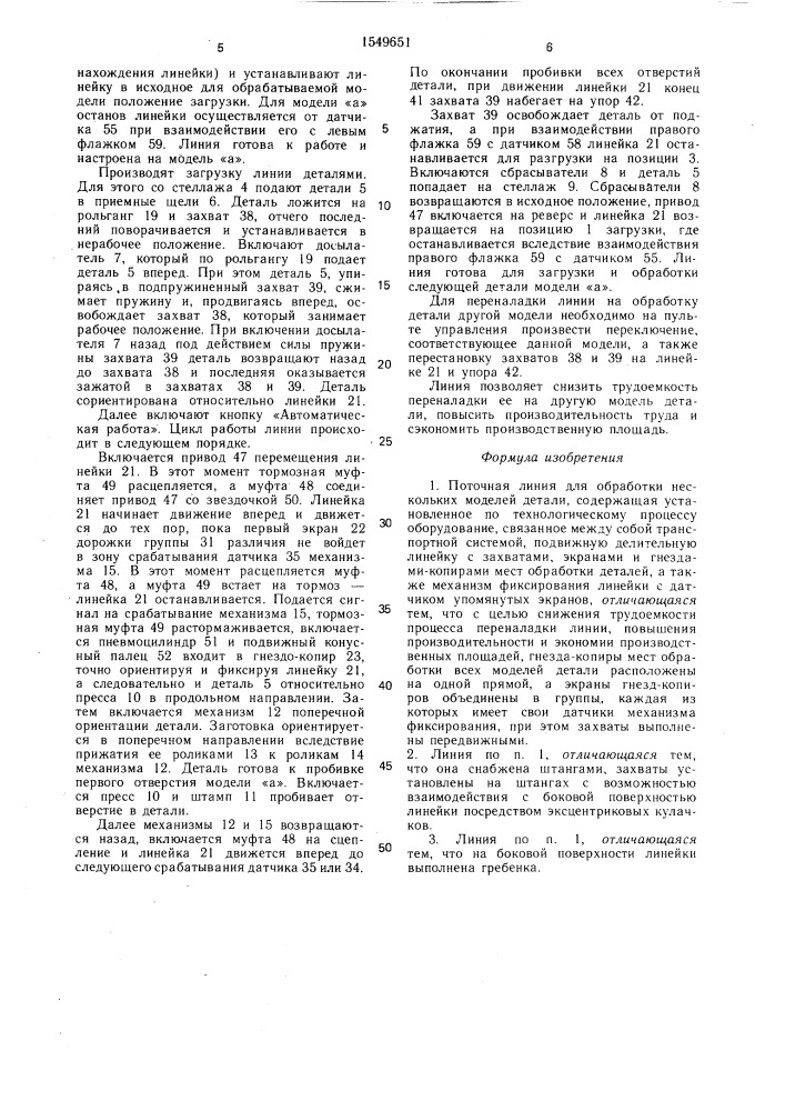 Поточная линия для обработки нескольких моделей детали (патент 1549651)